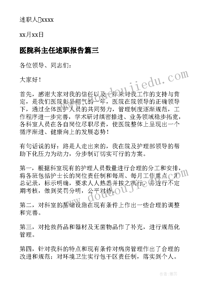 医院科主任述职报告(实用10篇)