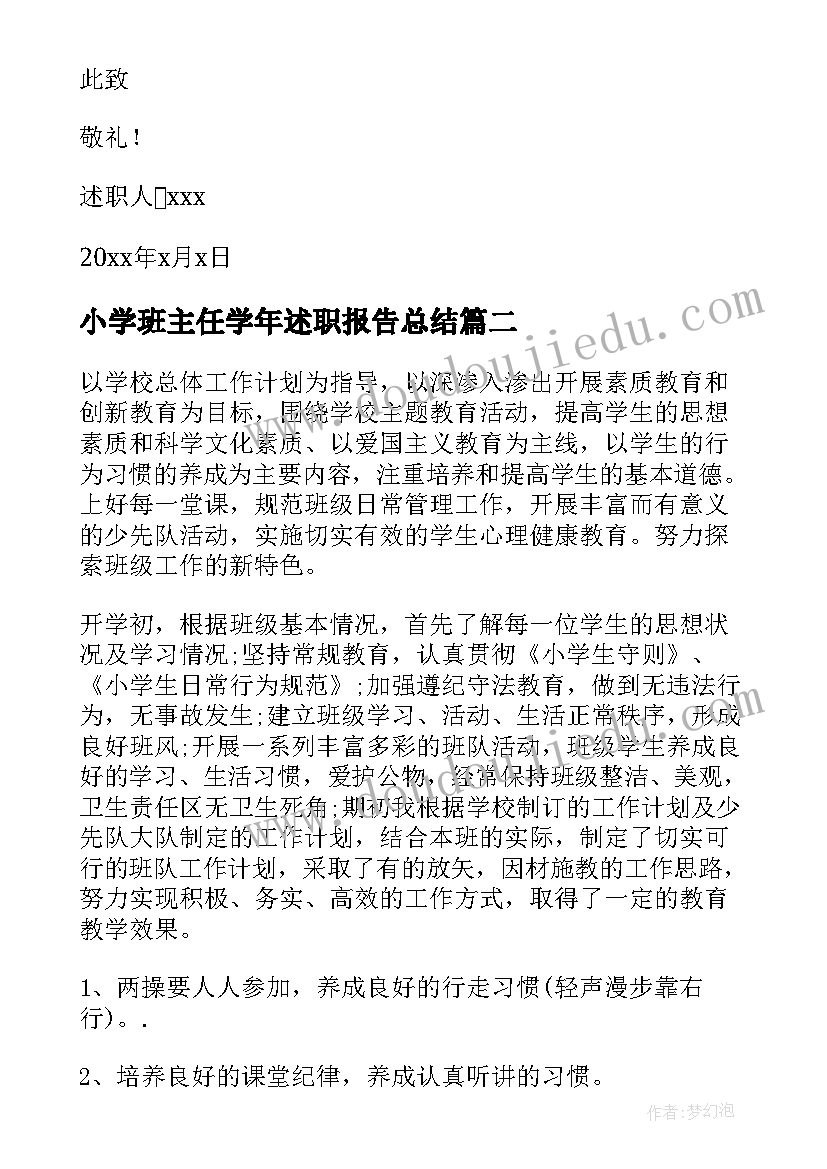 2023年小学班主任学年述职报告总结(通用6篇)