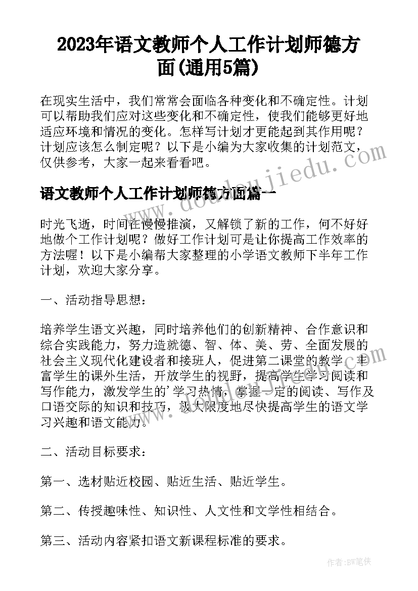 2023年语文教师个人工作计划师德方面(通用5篇)