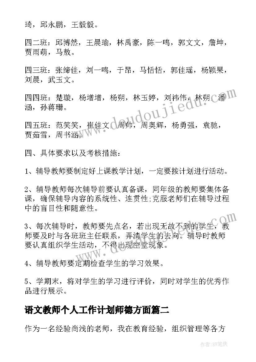 2023年语文教师个人工作计划师德方面(通用5篇)