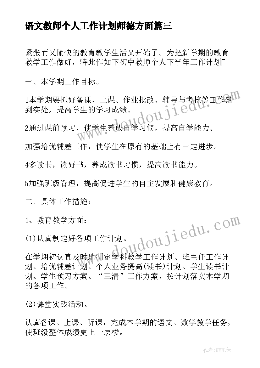 2023年语文教师个人工作计划师德方面(通用5篇)