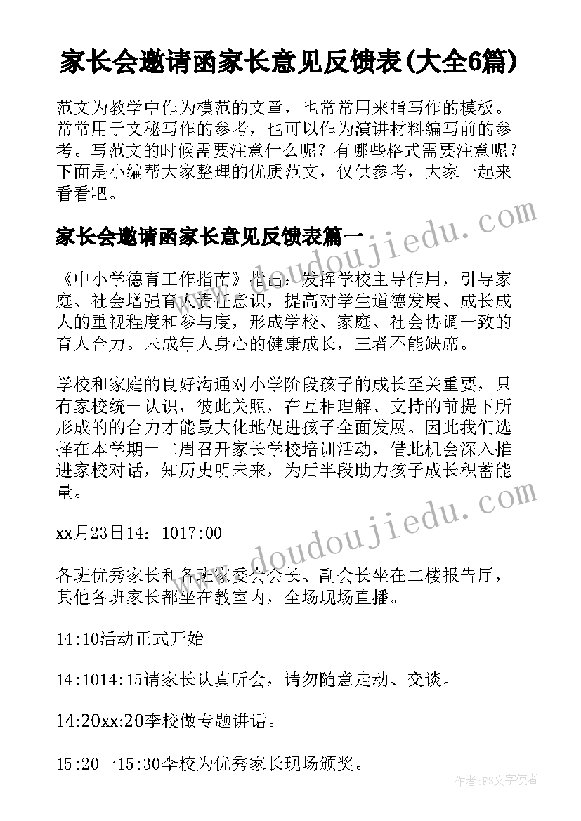 家长会邀请函家长意见反馈表(大全6篇)