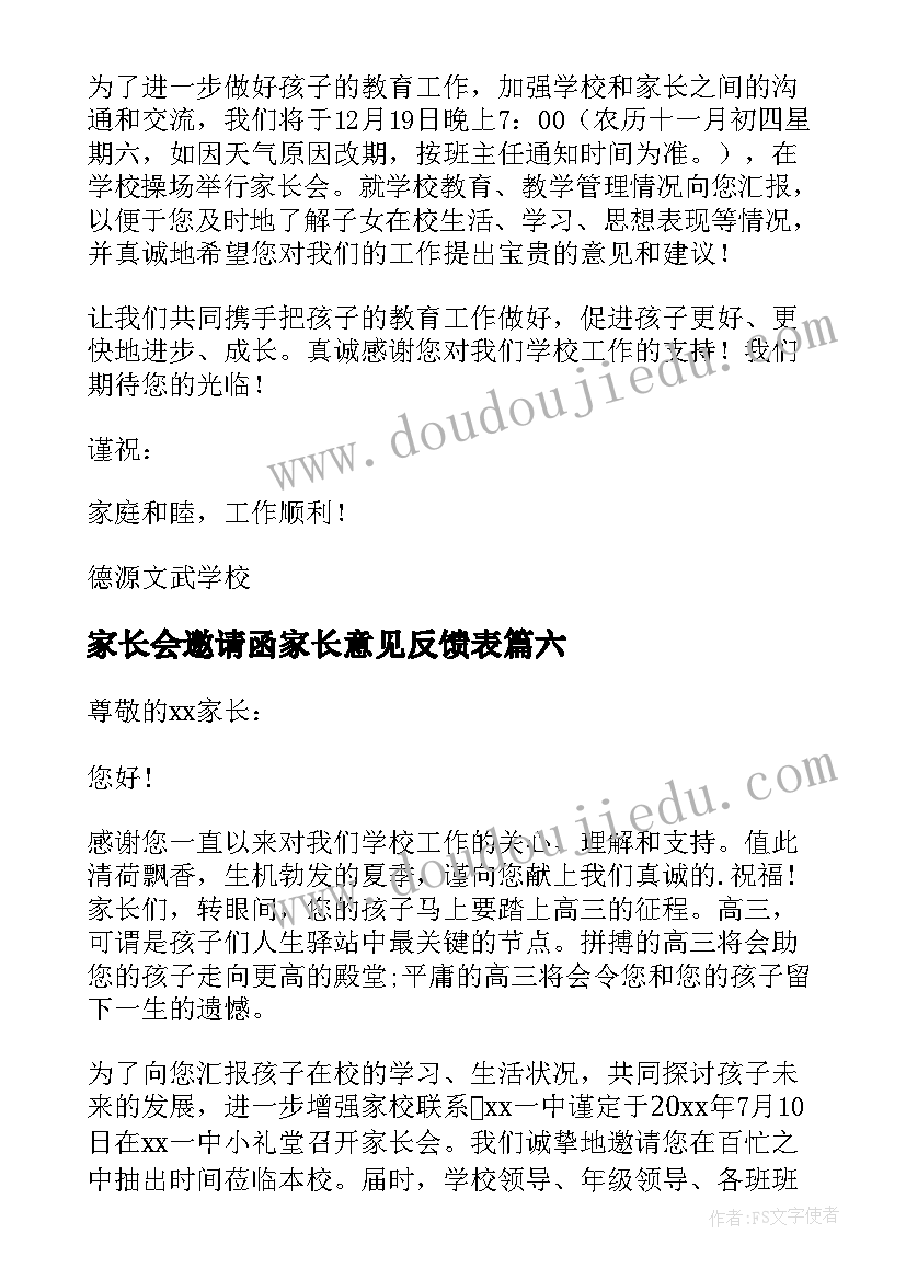 家长会邀请函家长意见反馈表(大全6篇)