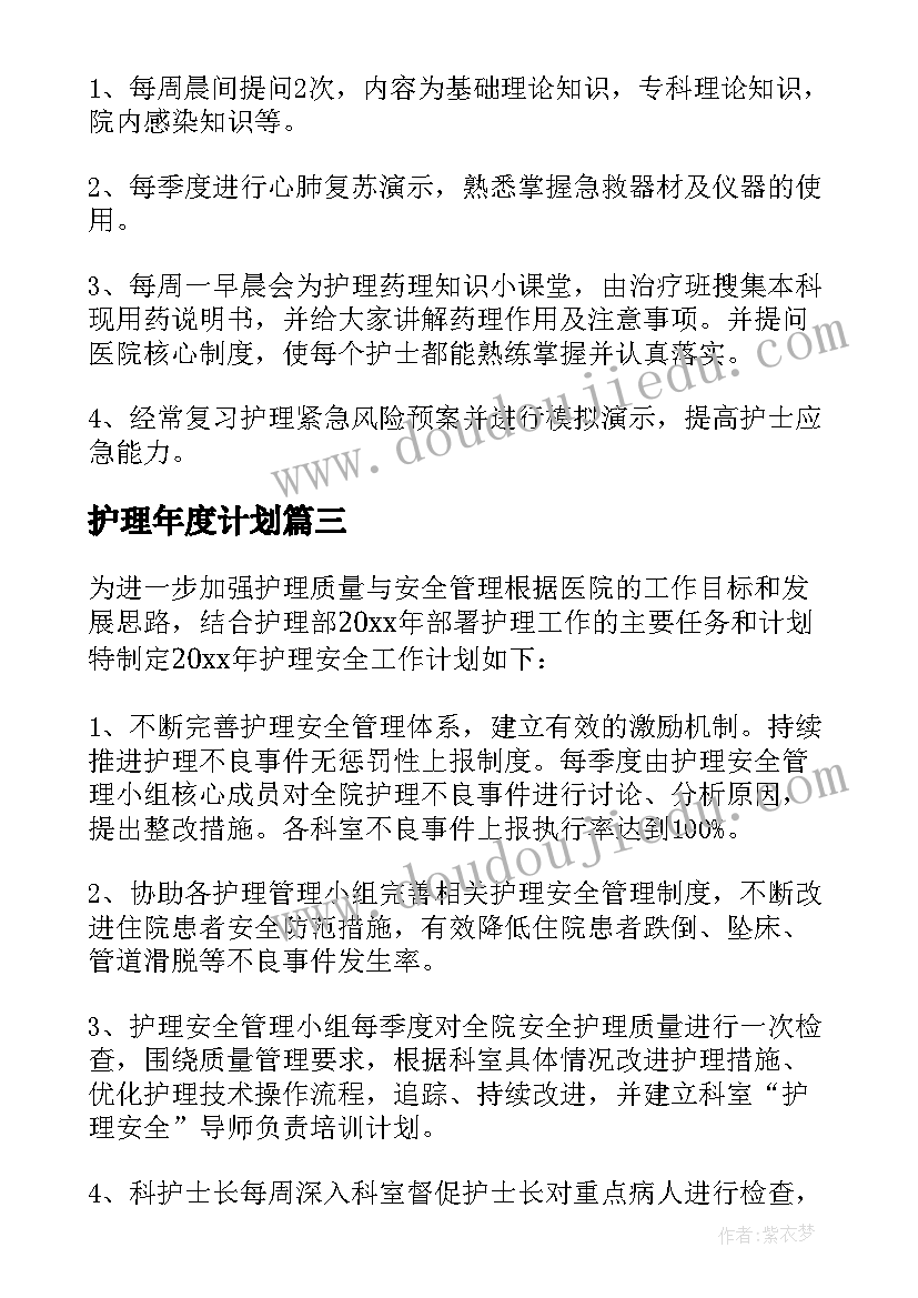 2023年护理年度计划(汇总5篇)