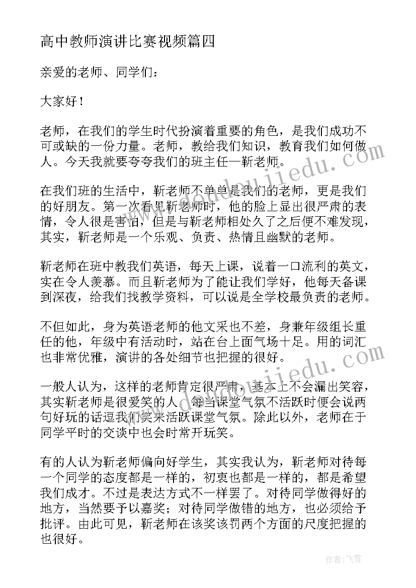 最新高中教师演讲比赛视频 高中教师教师节演讲稿(大全5篇)