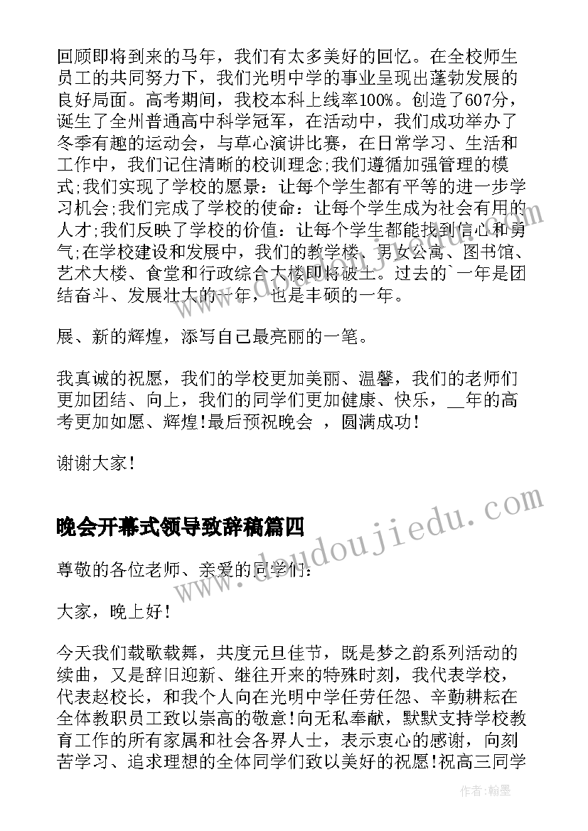 2023年晚会开幕式领导致辞稿(实用5篇)