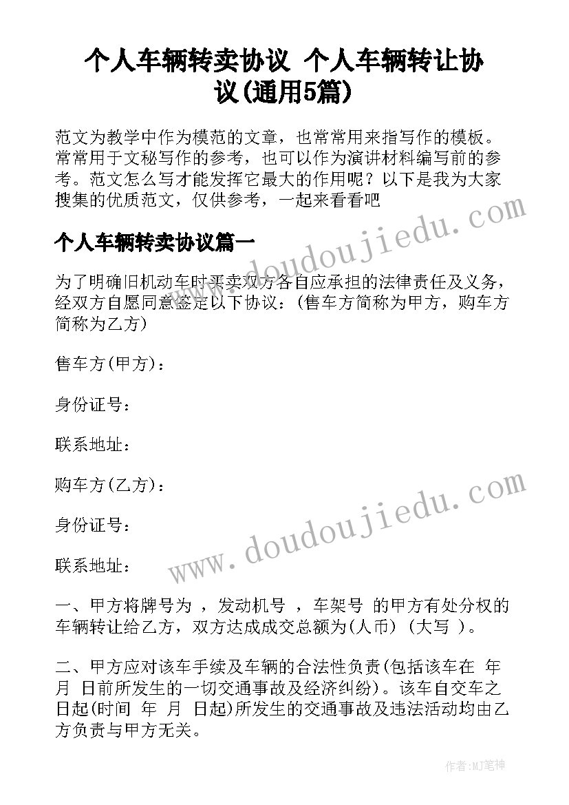 个人车辆转卖协议 个人车辆转让协议(通用5篇)