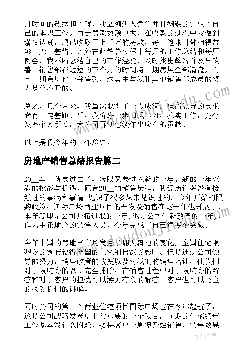 2023年房地产销售总结报告(大全6篇)