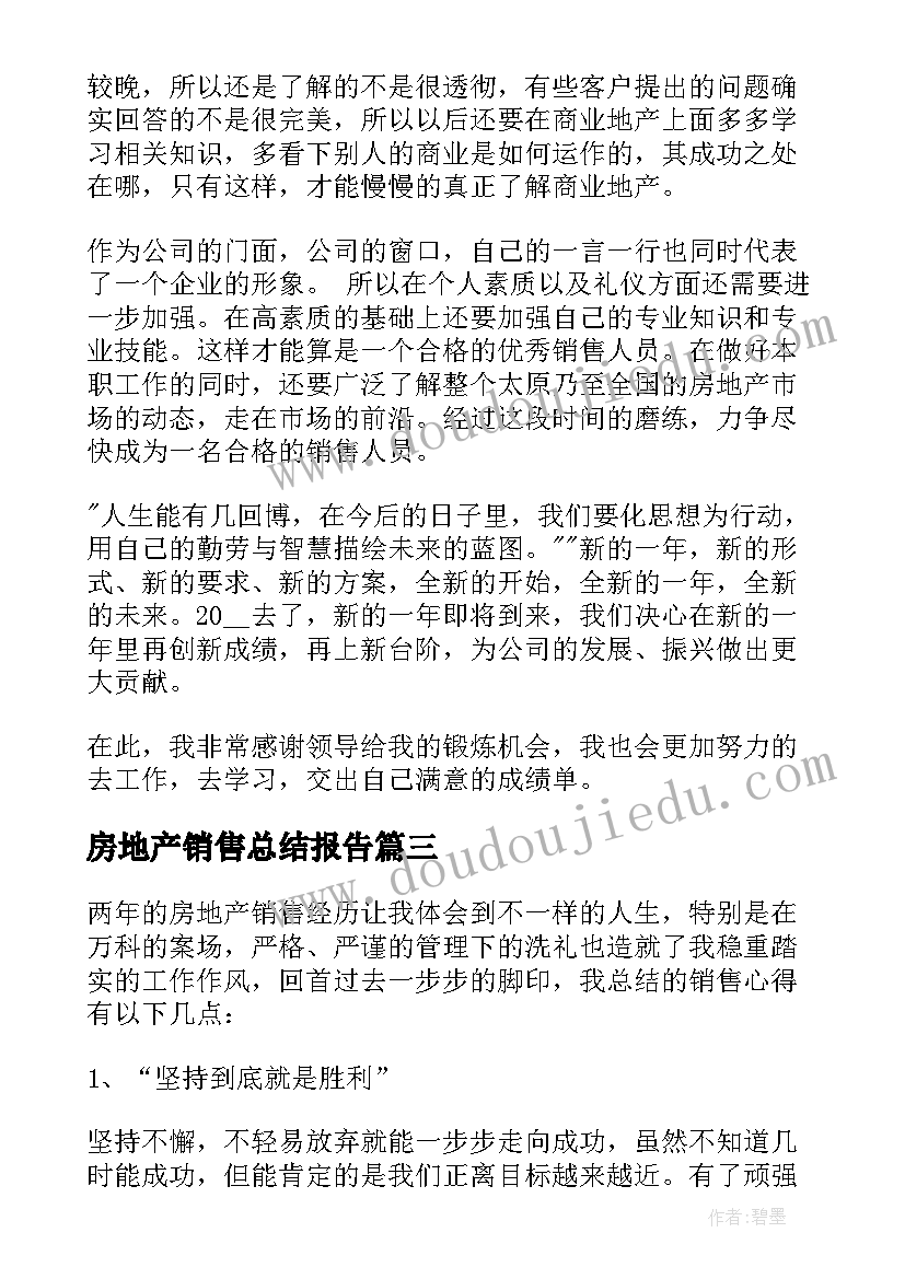 2023年房地产销售总结报告(大全6篇)