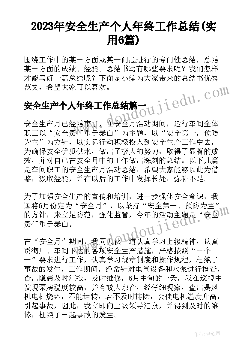 2023年安全生产个人年终工作总结(实用6篇)