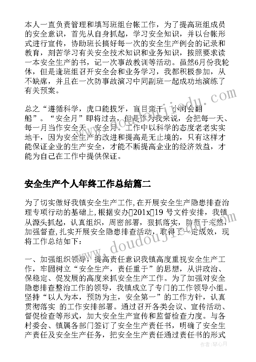 2023年安全生产个人年终工作总结(实用6篇)