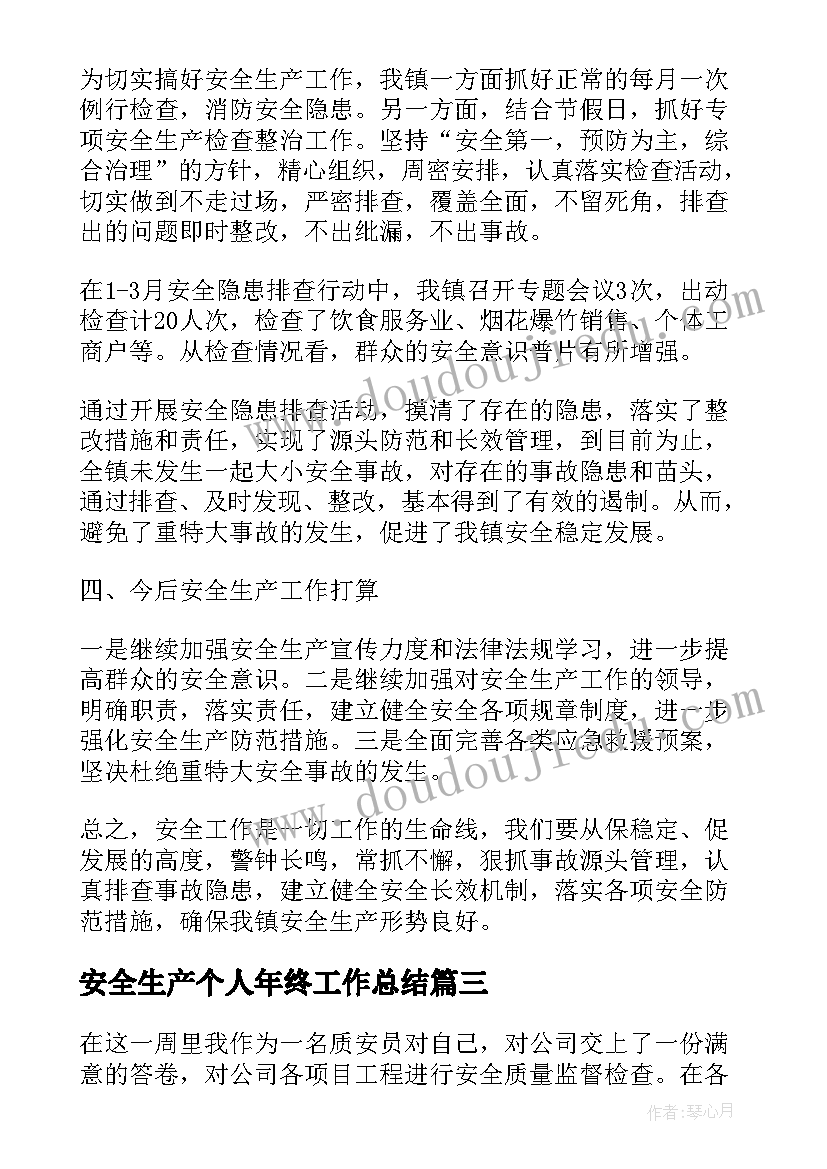 2023年安全生产个人年终工作总结(实用6篇)