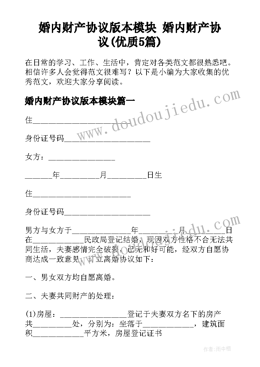 婚内财产协议版本模块 婚内财产协议(优质5篇)