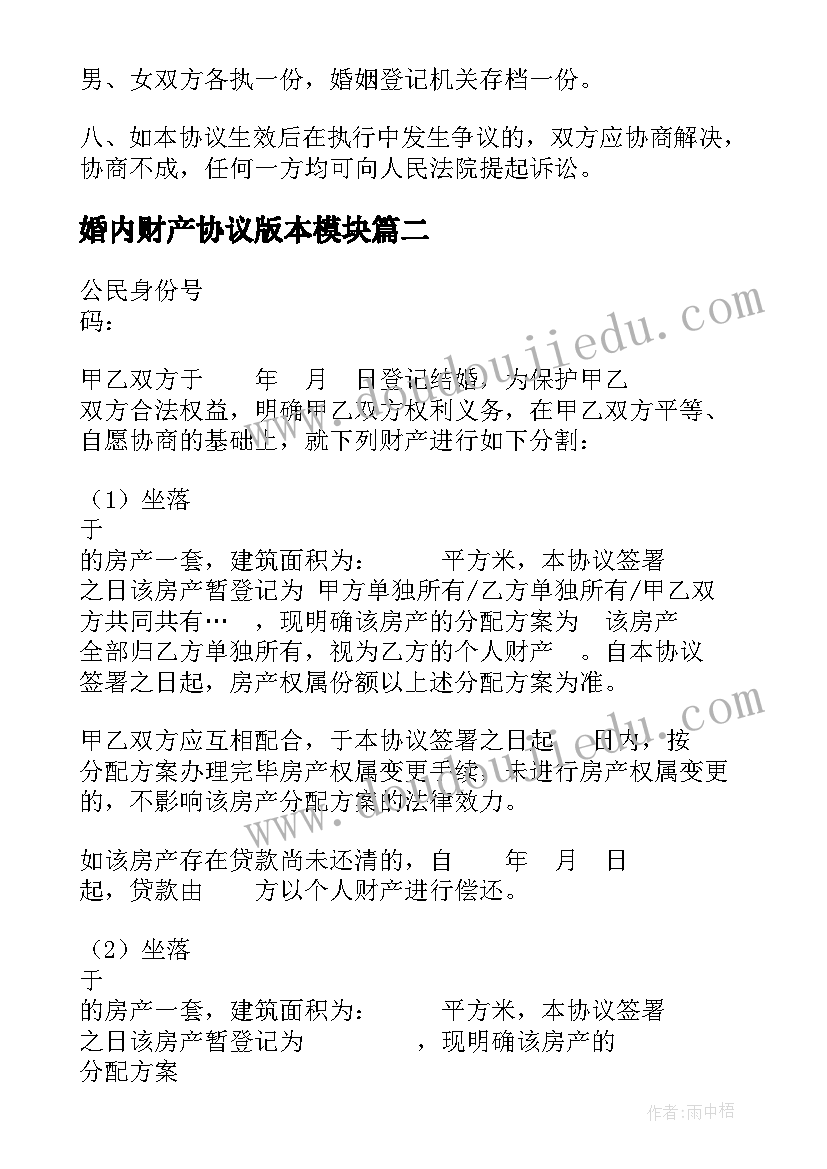 婚内财产协议版本模块 婚内财产协议(优质5篇)