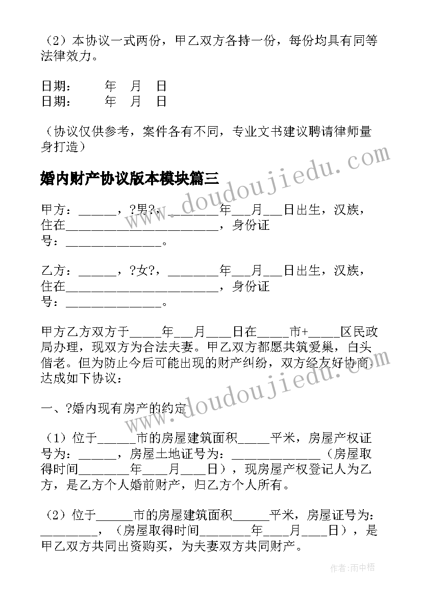 婚内财产协议版本模块 婚内财产协议(优质5篇)