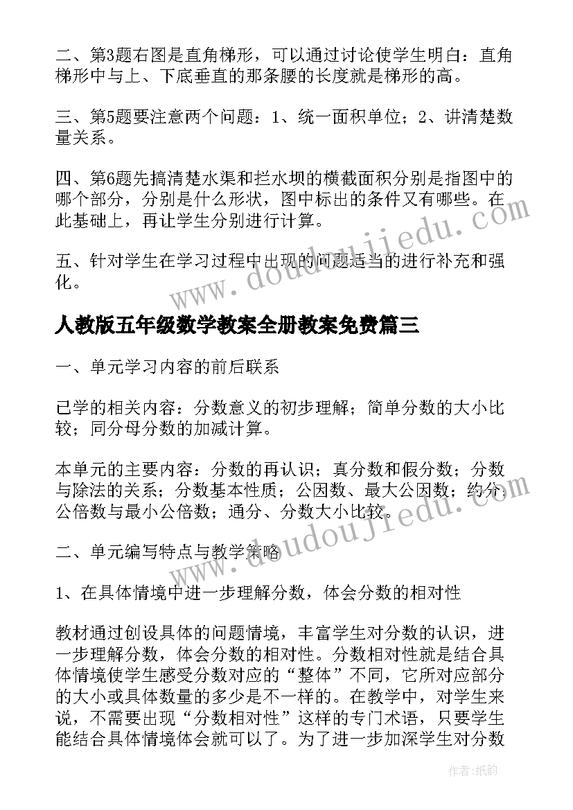 最新人教版五年级数学教案全册教案免费(优质6篇)