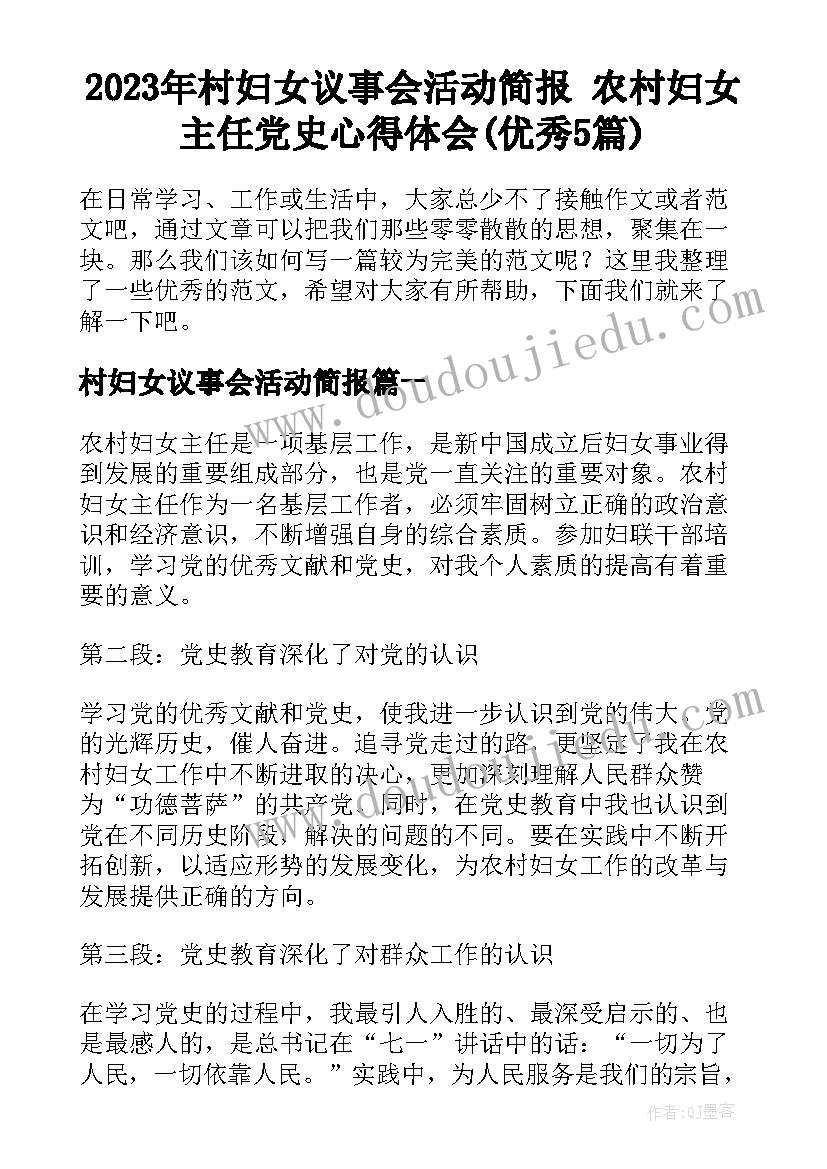 2023年村妇女议事会活动简报 农村妇女主任党史心得体会(优秀5篇)