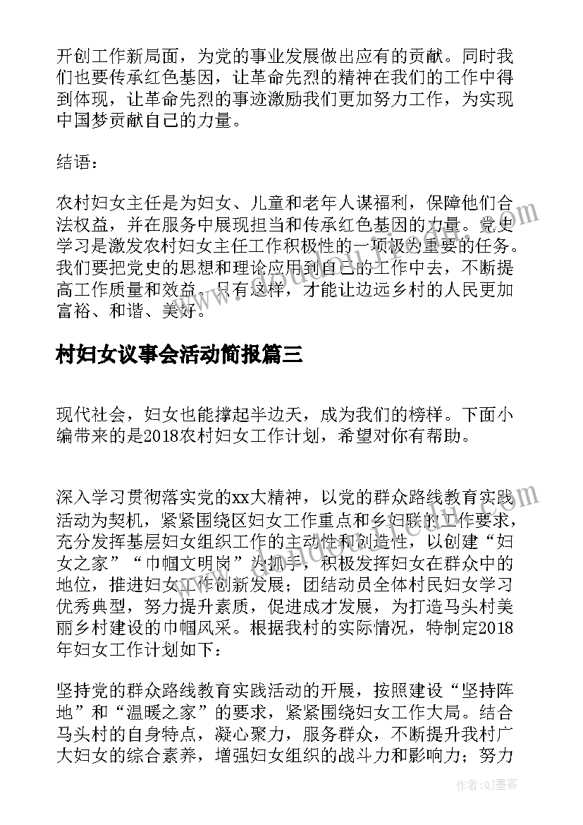 2023年村妇女议事会活动简报 农村妇女主任党史心得体会(优秀5篇)