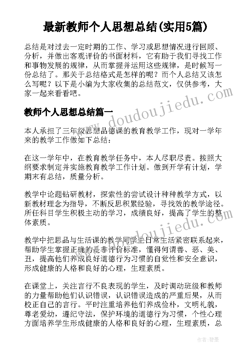 最新教师个人思想总结(实用5篇)