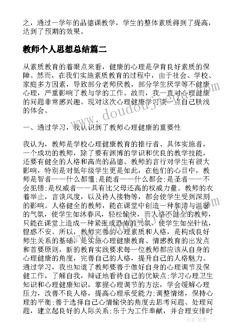 最新教师个人思想总结(实用5篇)