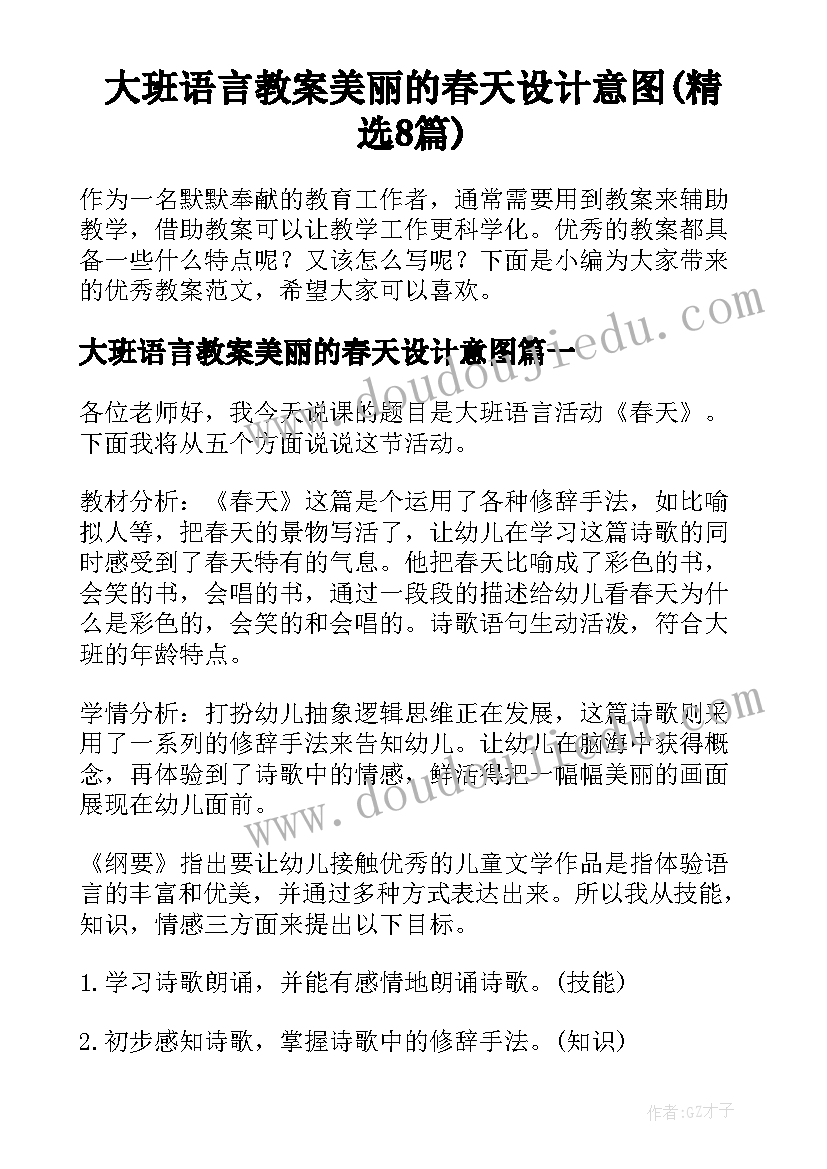 大班语言教案美丽的春天设计意图(精选8篇)