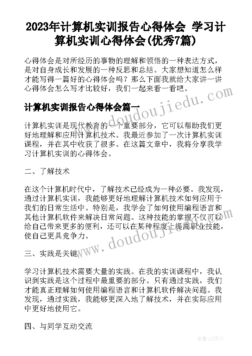 2023年计算机实训报告心得体会 学习计算机实训心得体会(优秀7篇)