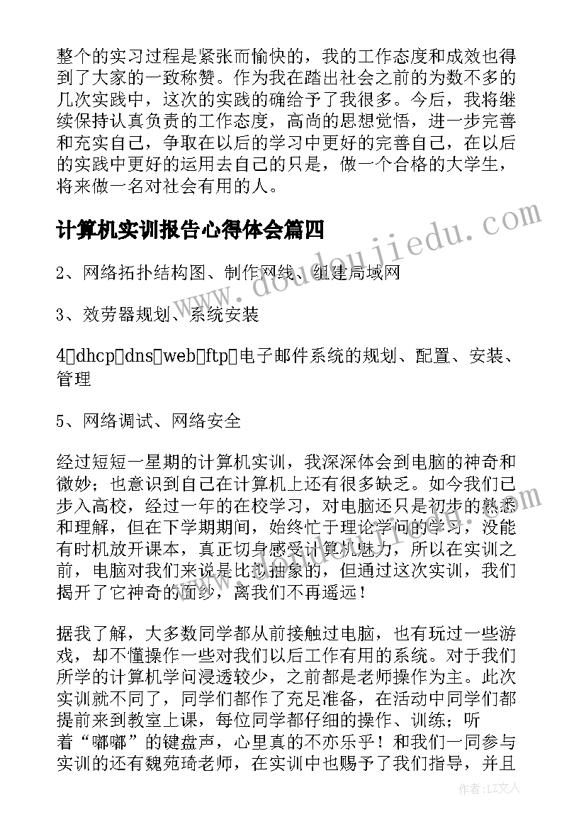 2023年计算机实训报告心得体会 学习计算机实训心得体会(优秀7篇)