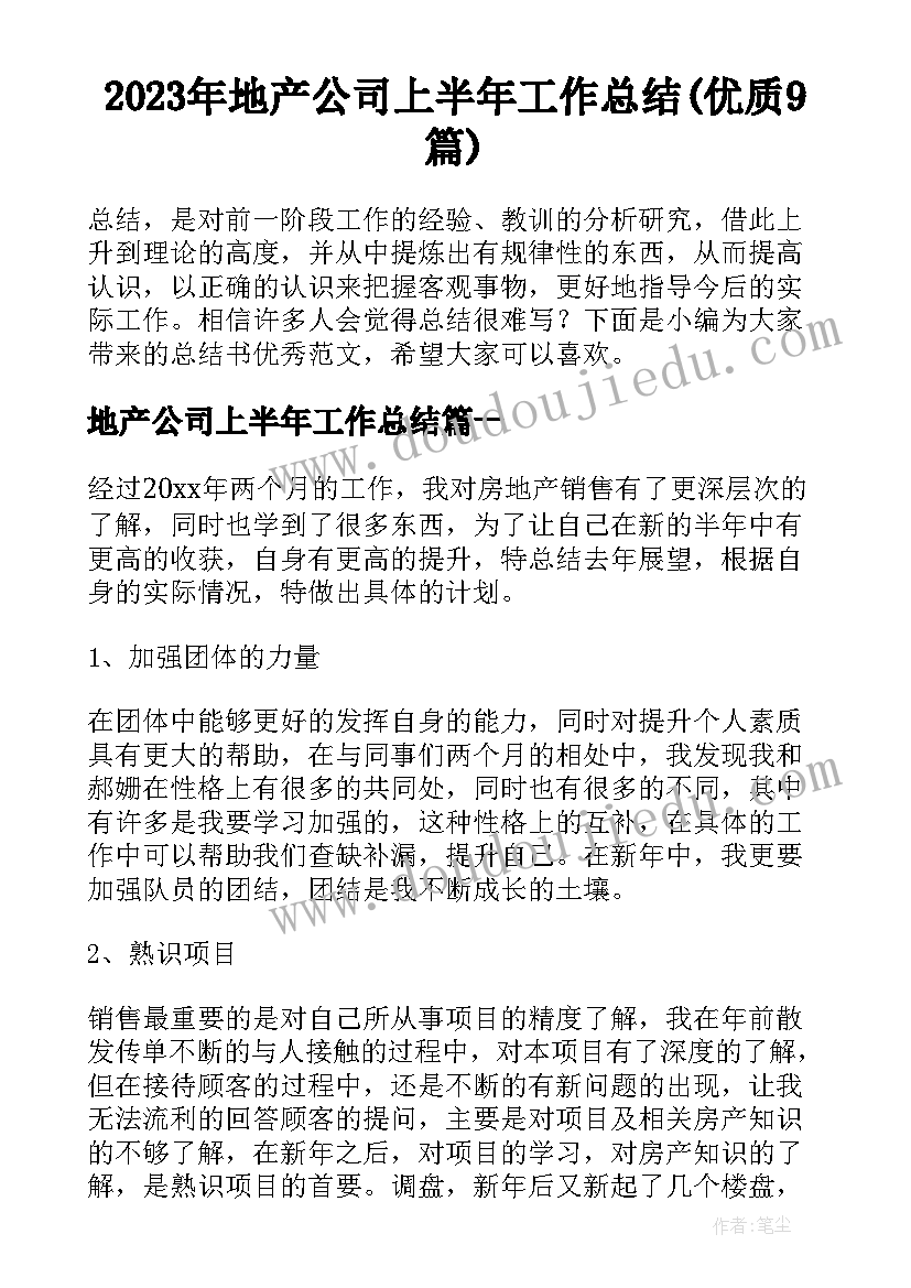 2023年地产公司上半年工作总结(优质9篇)