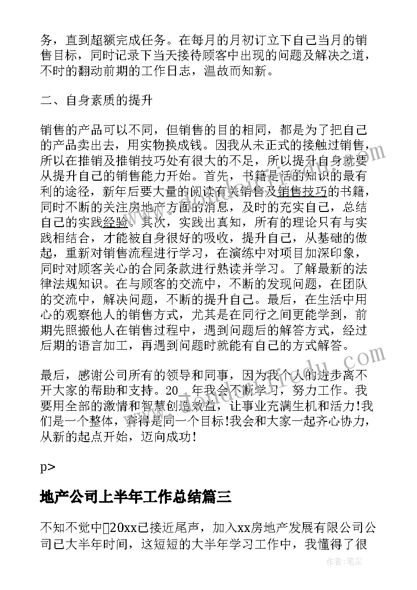 2023年地产公司上半年工作总结(优质9篇)