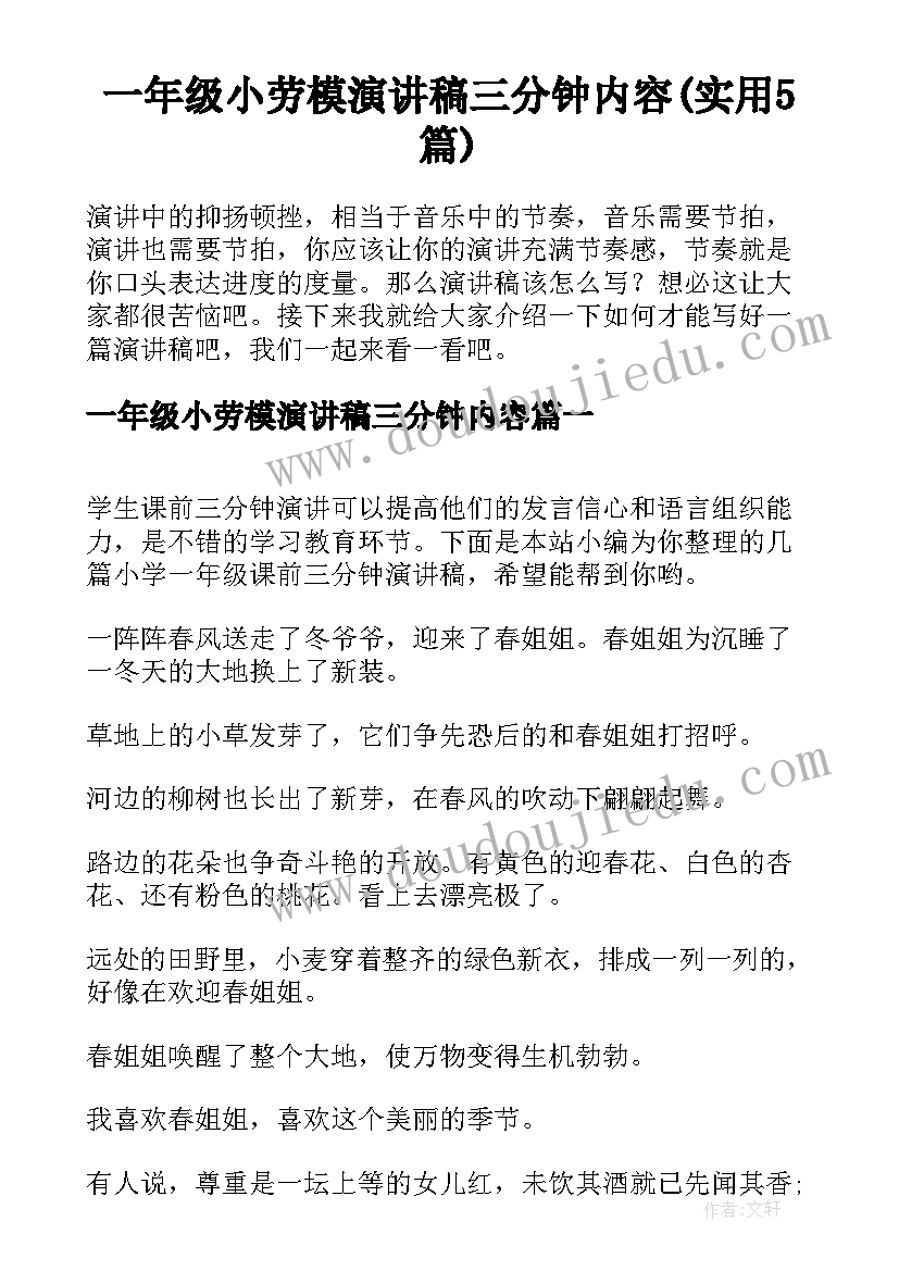 一年级小劳模演讲稿三分钟内容(实用5篇)