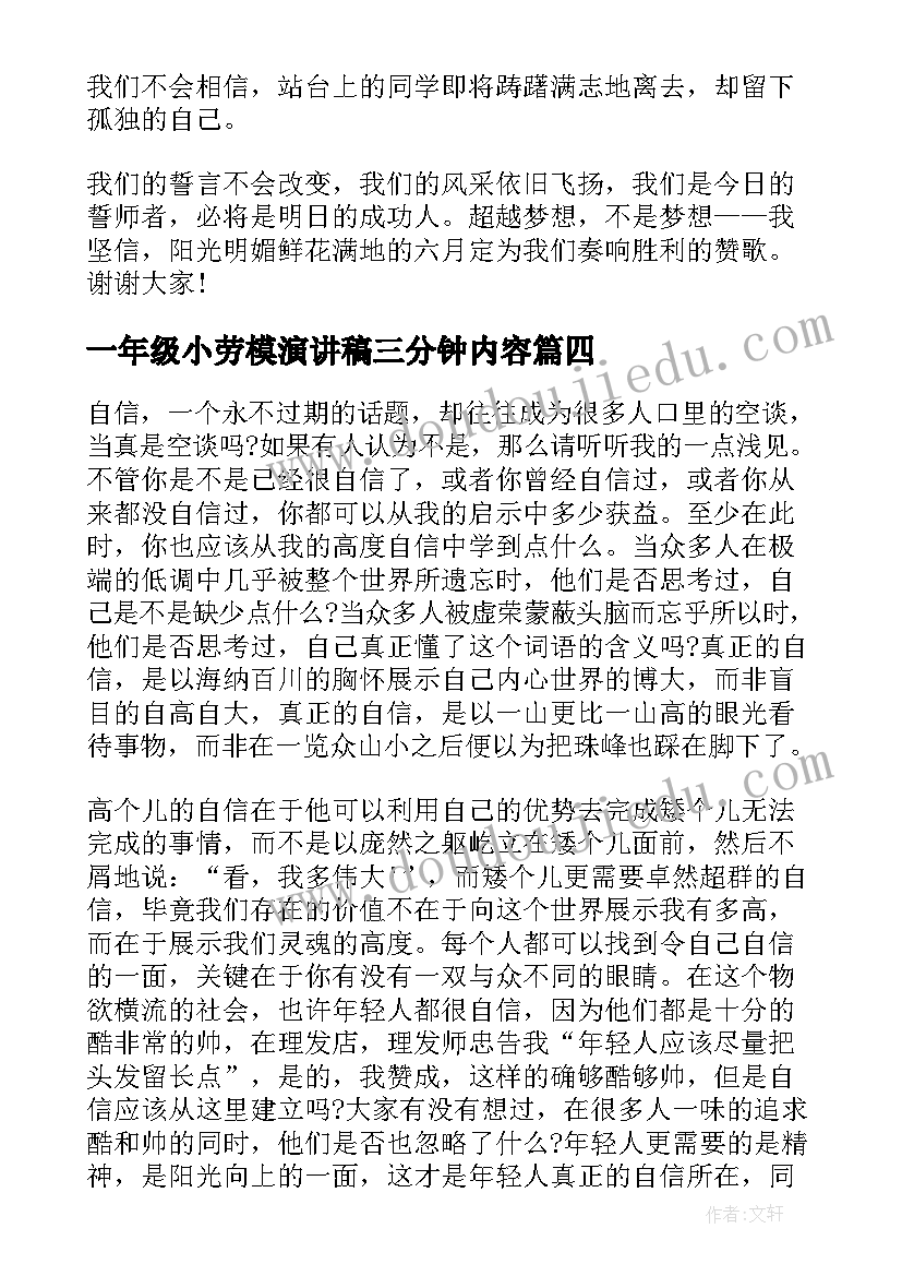 一年级小劳模演讲稿三分钟内容(实用5篇)