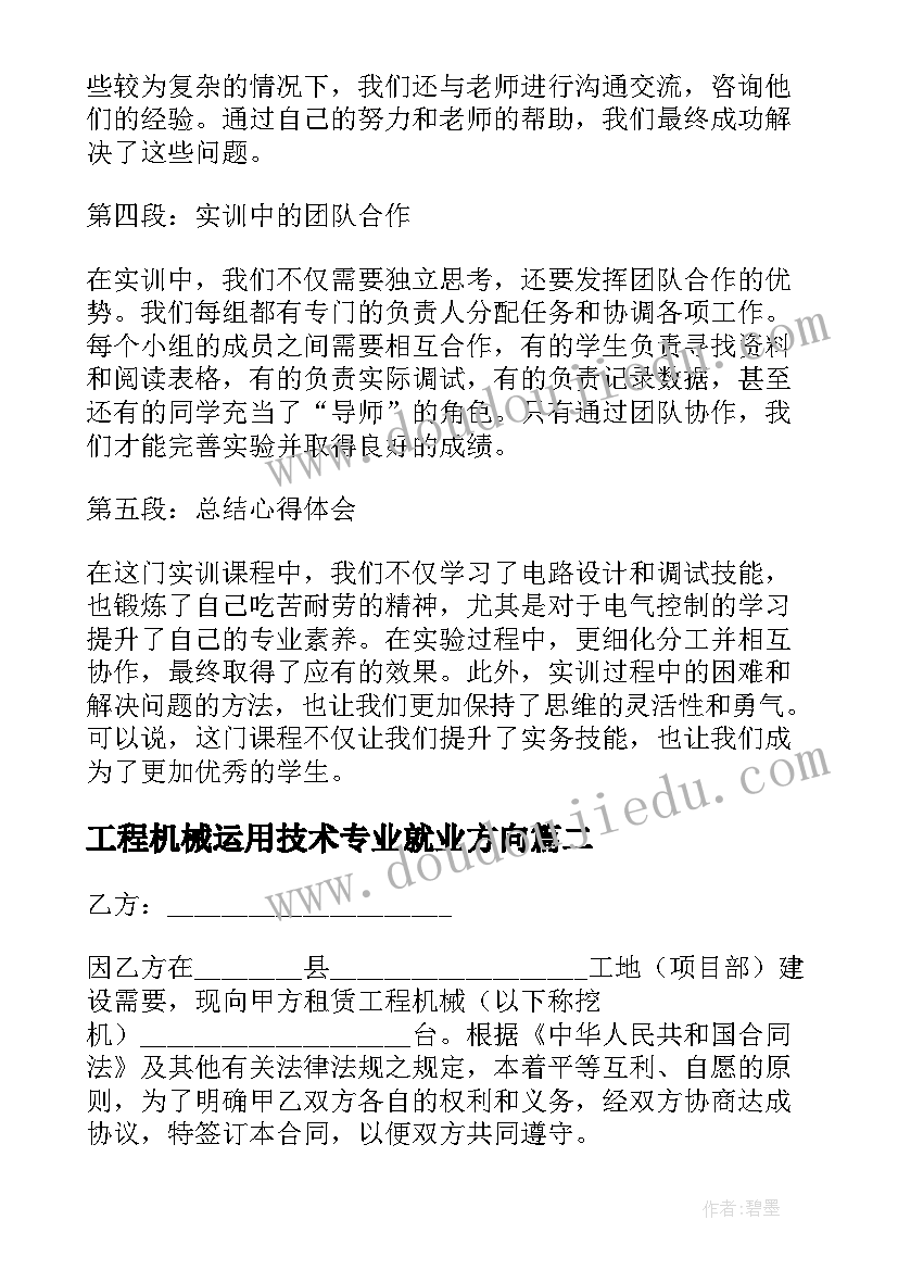 最新工程机械运用技术专业就业方向 工程机械电气实训心得体会(优秀8篇)