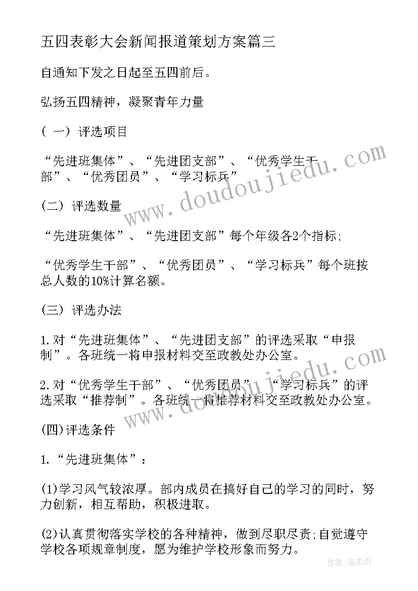 最新五四表彰大会新闻报道策划方案(优质5篇)