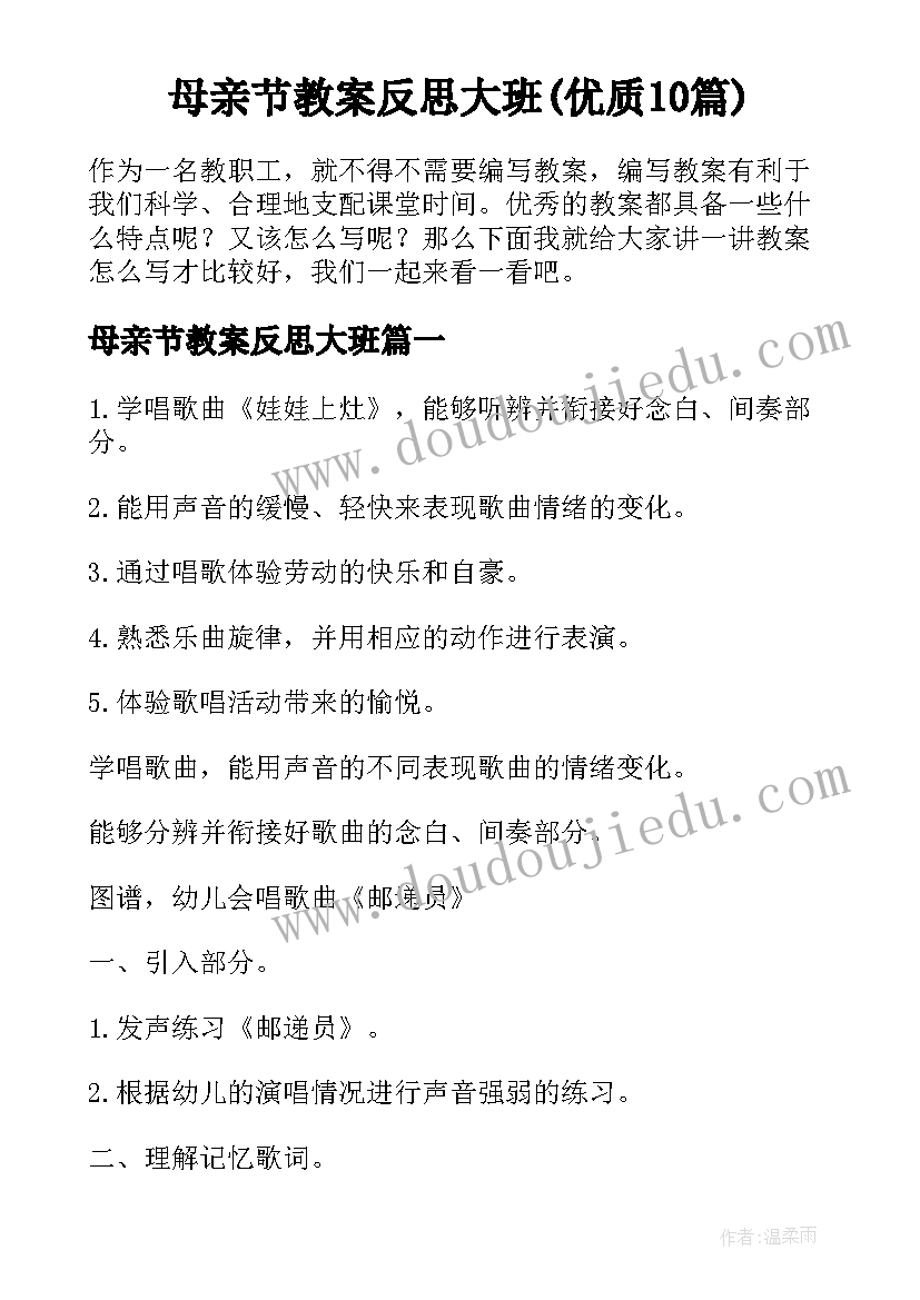 母亲节教案反思大班(优质10篇)