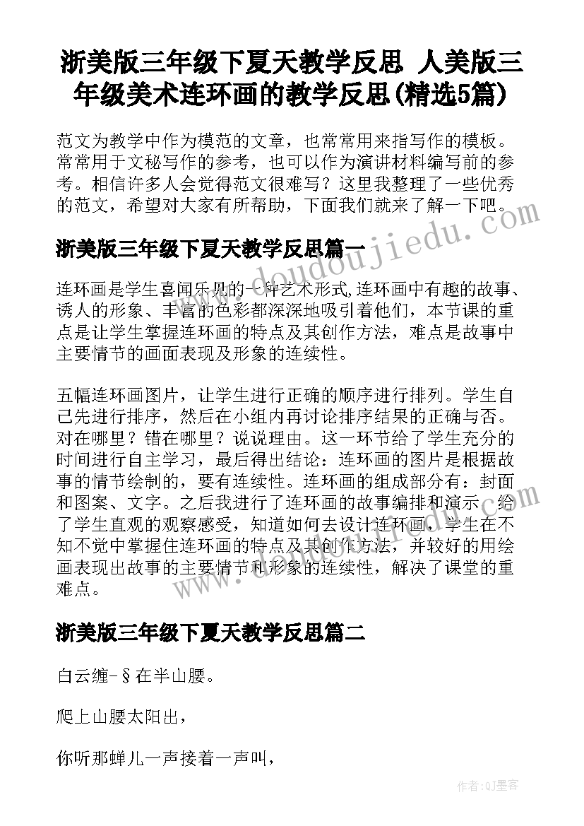 浙美版三年级下夏天教学反思 人美版三年级美术连环画的教学反思(精选5篇)