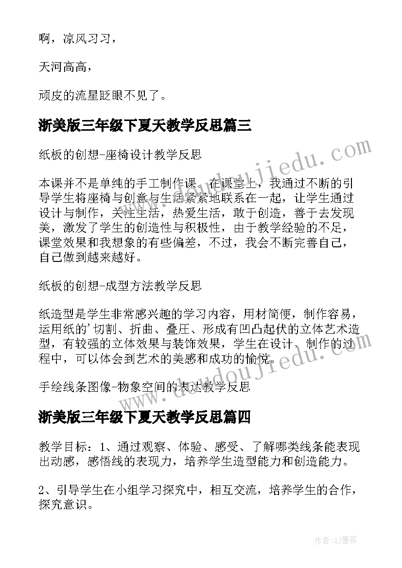 浙美版三年级下夏天教学反思 人美版三年级美术连环画的教学反思(精选5篇)