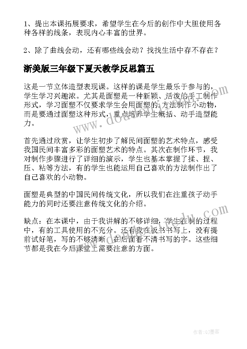 浙美版三年级下夏天教学反思 人美版三年级美术连环画的教学反思(精选5篇)