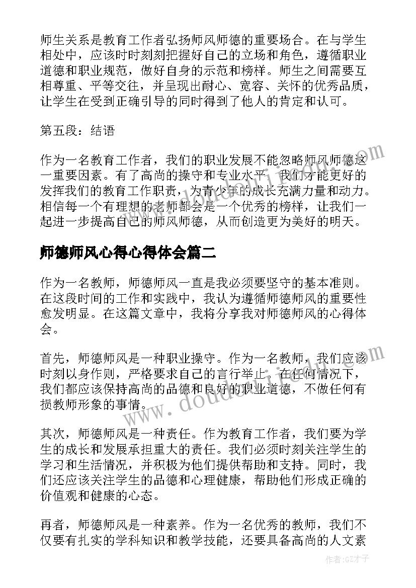 2023年师德师风心得心得体会(实用7篇)