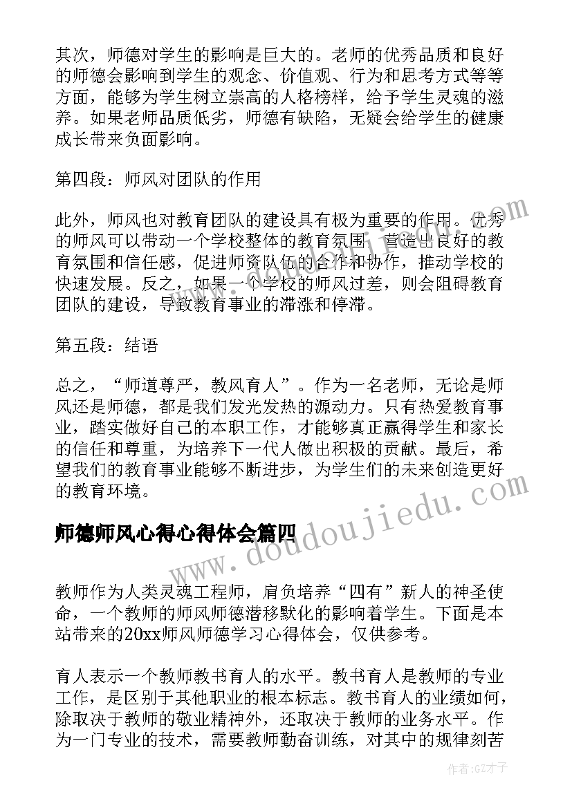 2023年师德师风心得心得体会(实用7篇)