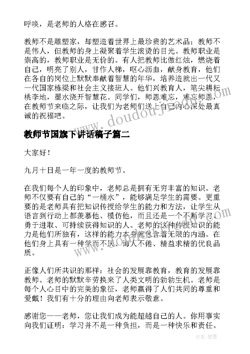 2023年教师节国旗下讲话稿子(大全10篇)