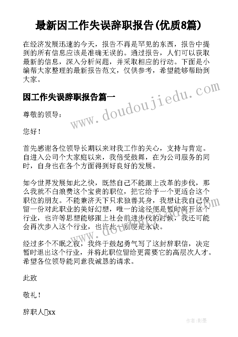 最新因工作失误辞职报告(优质8篇)