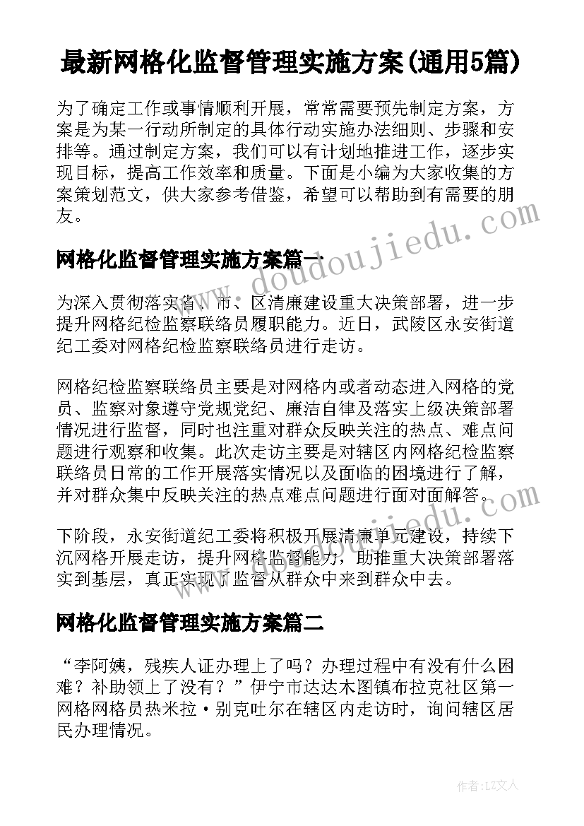 最新网格化监督管理实施方案(通用5篇)