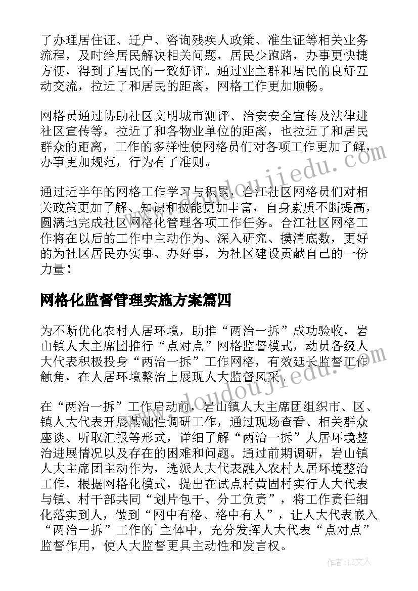 最新网格化监督管理实施方案(通用5篇)