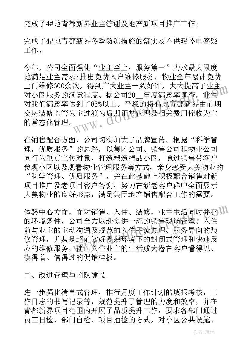 最新物业员工个人半年度工作总结(模板5篇)