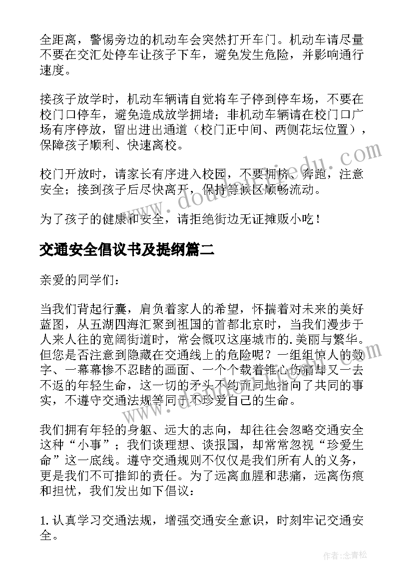 交通安全倡议书及提纲(通用6篇)