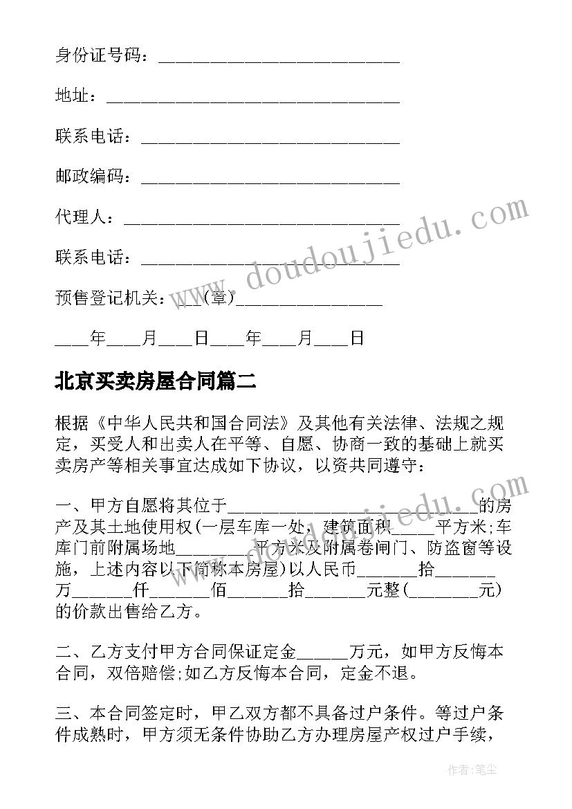 2023年北京买卖房屋合同(优质5篇)