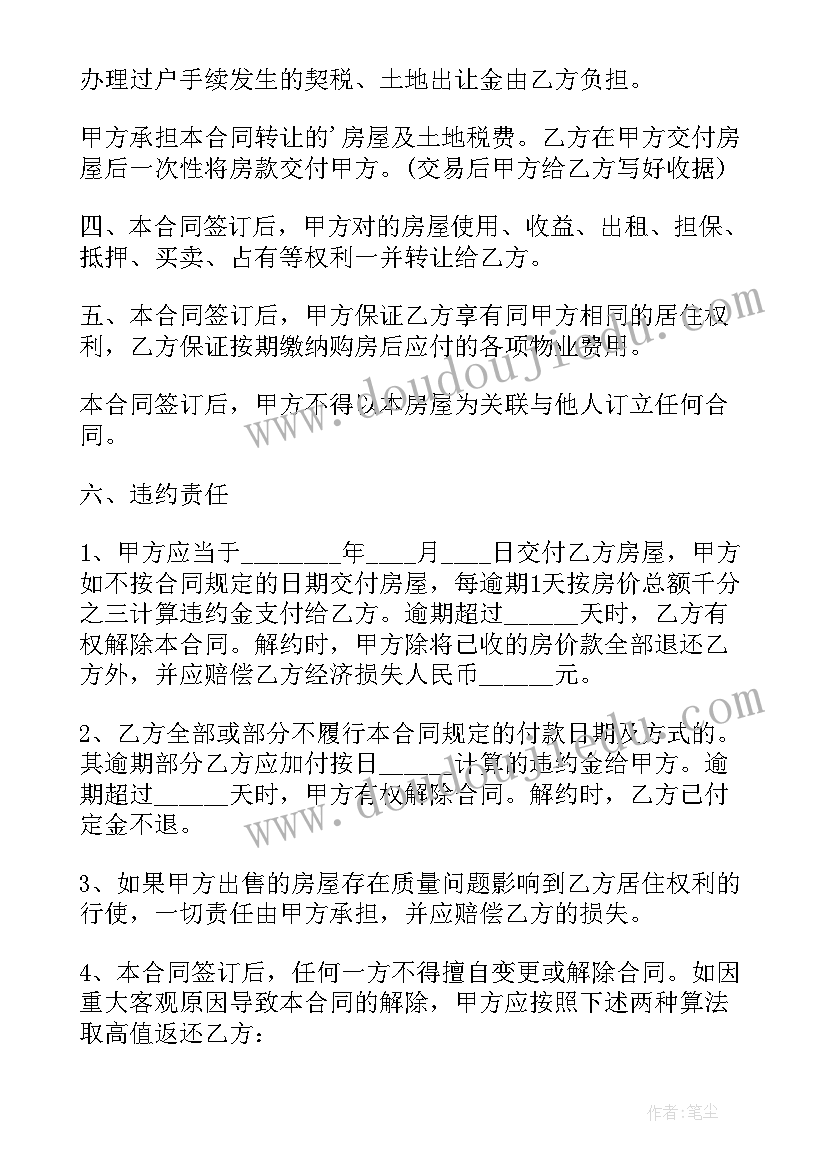 2023年北京买卖房屋合同(优质5篇)