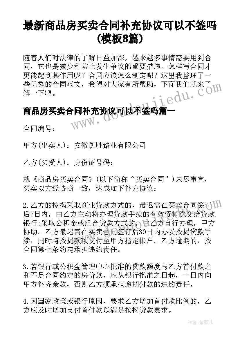 最新商品房买卖合同补充协议可以不签吗(模板8篇)