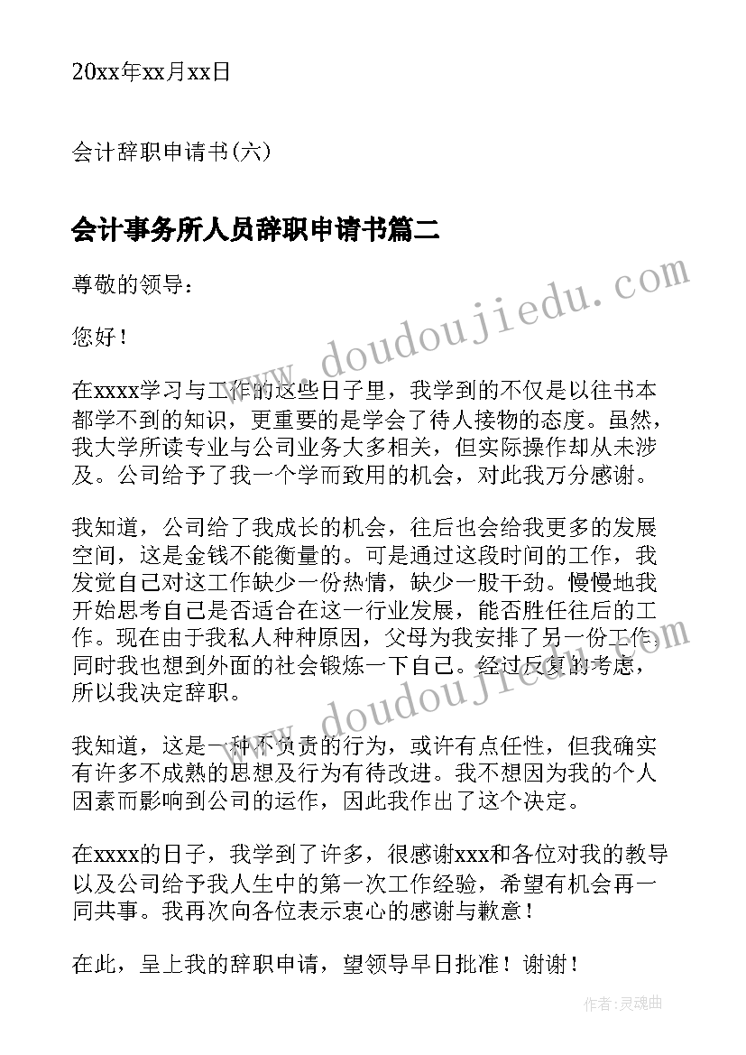 最新会计事务所人员辞职申请书(实用6篇)