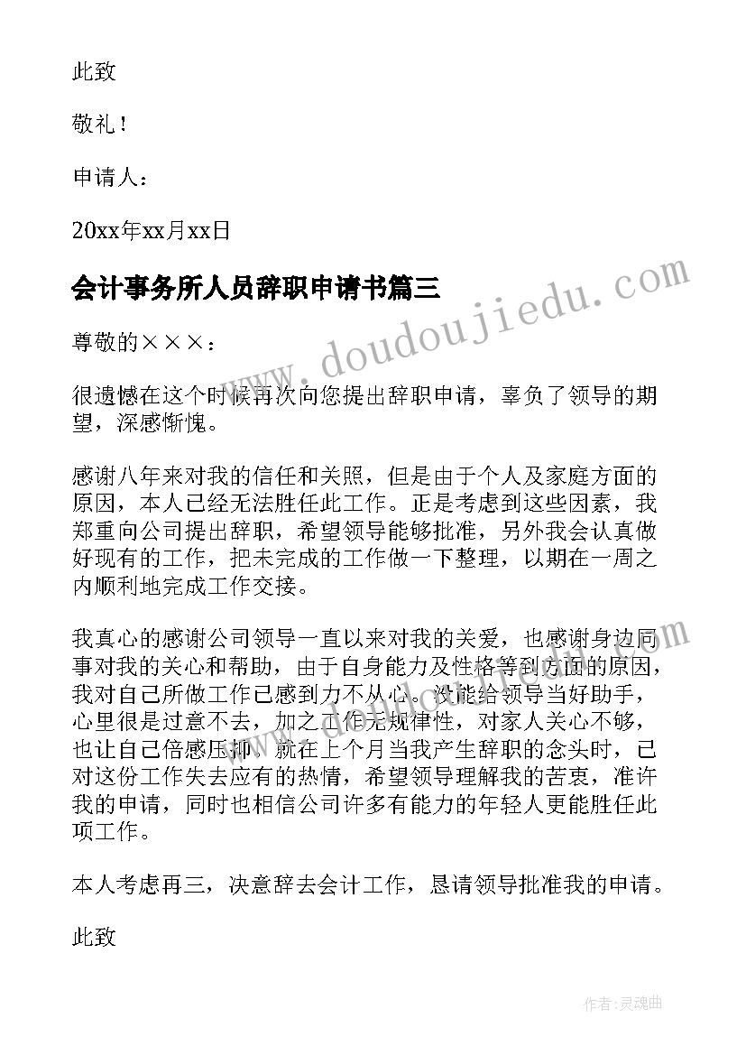 最新会计事务所人员辞职申请书(实用6篇)